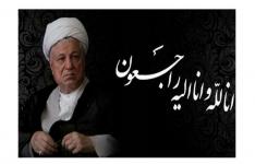 پیام تسلیت مهندس نعمت زاده به مناسبت رحلت جانسوز آیت الله هاشمی رفسنجانی پیام تسلیت مهندس نعمت زاده به مناسبت رحلت جانسوز آیت الله هاشمی رفسنجانی