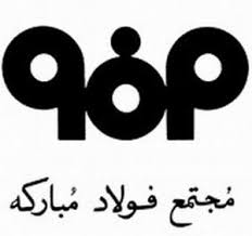 فولاد مبارکه اصفهان 24ساله شد