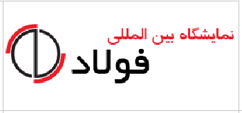نمایشگاه و سمپوزیوم فولاد 1395