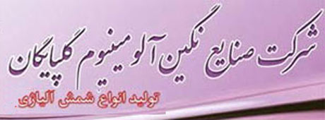 صنایع نگین آلومینیوم گلپایگان به جرگه عرضهکنندگان پیوست صنایع نگین آلومینیوم گلپایگان به جرگه عرضهکنندگان پیوست