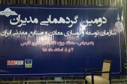 11 برنامه سخنرانی و ارایه گزار ش عملکرد در گردهمایی مدیران ایمیدرو