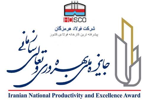 فولاد هرمزگان در همایش تعالی سازمانی برگزیده شد فولاد هرمزگان در همایش تعالی سازمانی برگزیده شد
