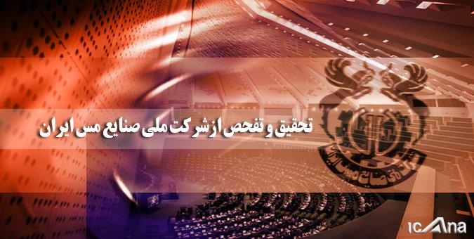 اعضای هیئت تحقیق و تفحص از شرکت ملی صنایع مس ایران مشخص شدند+اسامی اعضای هیئت تحقیق و تفحص از شرکت ملی صنایع مس ایران مشخص شدند+اسامی