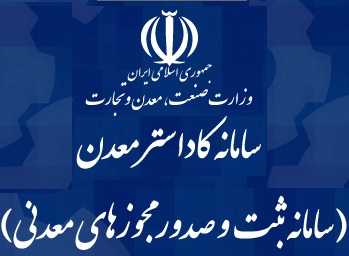 آزادسازی ۴۵ درصد از مساحت پهنه‌های اکتشافی معدنی در فروردین ماه