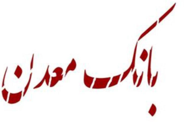 آیا معدن به بانک نیاز دارد؟ آیا معدن به بانک نیاز دارد؟