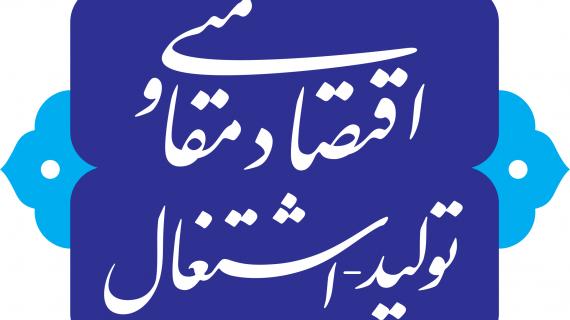 نقش بورس کالا در اقتصاد مقاومتی، تولید و اشتغال