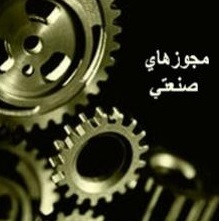آخرین وضعیت صدور جوازهای صنعتی آخرین وضعیت صدور جوازهای صنعتی