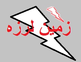 بررسی نقش انسان و معدن در ایجاد زلزله
