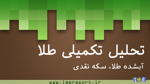 تحلیل تکمیلی آبشده طلا و سکه نقدی تحلیل تکمیلی آبشده طلا و سکه نقدی