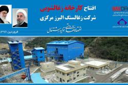 برنامه افتتاح کارخانه جدید زغالشویی البرز مرکزی؛ این هفته