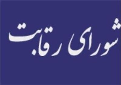 شورای رقابت را قبول نداریم شورای رقابت را قبول نداریم