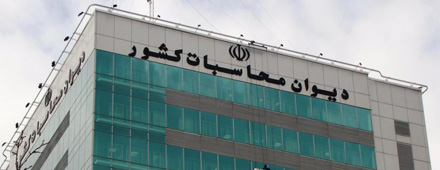 گزارش نظارتی دیوان محاسبات درباره اقتصاد مقاومتی