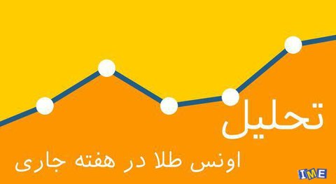 تحلیل اونس در هفته جاری تحلیل اونس در هفته جاری