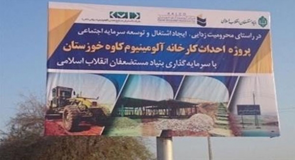فاز دوم آلومینیوم کاوه تا پایان سال 97 به بهرهبرداری میرسد فاز دوم آلومینیوم کاوه تا پایان سال 97 به بهرهبرداری میرسد