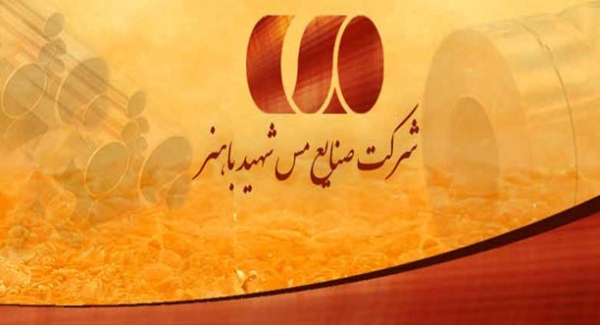 صنایع مس شهید باهنر در سال گذشته رشد 13.3 درصدی در تولید را ثبت کرد صنایع مس شهید باهنر در سال گذشته رشد 13.3 درصدی در تولید را ثبت کرد