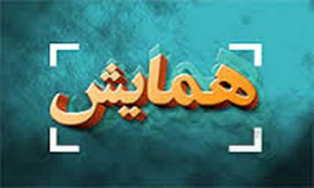 با حمایت شرکت معدنی و صنعتی گل گهر