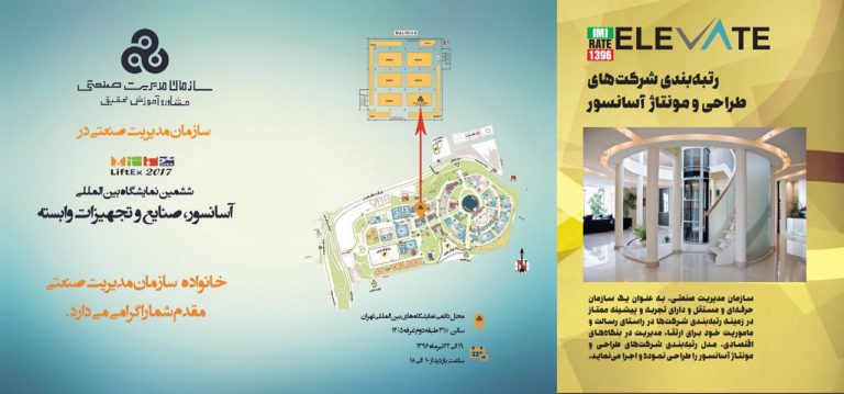 سازمان مدیریت صنعتی در ششمین نمایشگاه بین المللی آسانسور، صنایع و تجهیزات وابسته