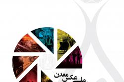 ارسال 2000 اثر به جشنواره ملی عکس معدن ارسال 2000 اثر به جشنواره ملی عکس معدن