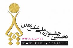 عواید فروش آثار جشنواره عکس معدن به امور خیریه اختصاص می یابد عواید فروش آثار جشنواره عکس معدن به امور خیریه اختصاص می یابد
