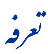 وزارت صنعت موظف به کاهش تعرفه تولیدکنندگان شد وزارت صنعت موظف به کاهش تعرفه تولیدکنندگان شد