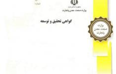 استان مرکزی رتبه اول کشور را در زمینه صدورگواهی و پروانه تحقیق و توسعه صنعتی استان مرکزی رتبه اول کشور را در زمینه صدورگواهی و پروانه تحقیق و توسعه صنعتی