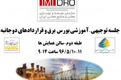 برگزاری دوره آموزشی- توجیهی بورس برق و قراردادهای دو جانبه در ایمیدرو برگزاری دوره آموزشی- توجیهی بورس برق و قراردادهای دو جانبه در ایمیدرو