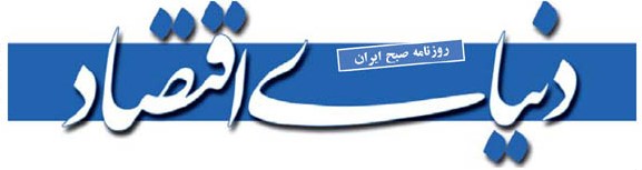 بیانیه روزنامه دنیای اقتصاد علیه سندیکای تولیدکنندگان لوله و پروفیل فولادی
