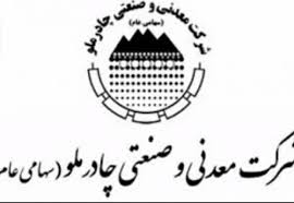 سود چشمگیر چادرملو در سه ماه ۹۶
