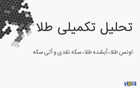 تحلیل اونس طلا در هفته جاری