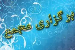 مجمع سالانه ایمیدرو فردا برگزار می شود