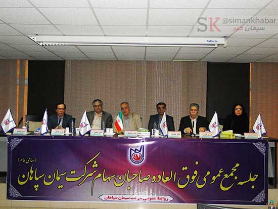 مجمع عمومی فوق العاده صاحبان سهام شرکت سیمان سپاهان برگزار شد مجمع عمومی فوق العاده صاحبان سهام شرکت سیمان سپاهان برگزار شد