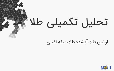 سناریوهای احتمالی طلای آبشده و سکه نقدی سناریوهای احتمالی طلای آبشده و سکه نقدی