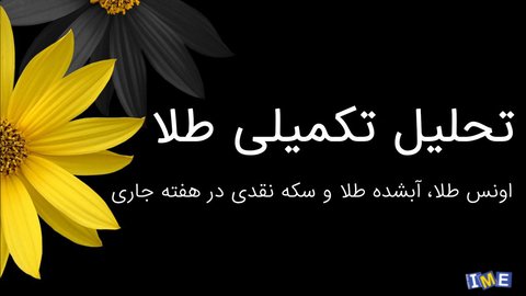 روند بهای اونس طلا و سکه نقدی تحلیل شد روند بهای اونس طلا و سکه نقدی تحلیل شد