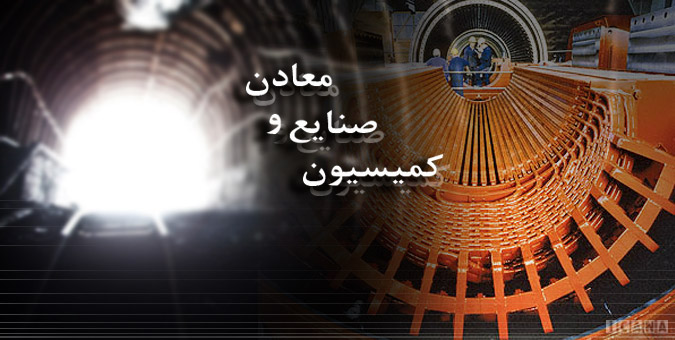 اعضای کمیته تحقیق و تفحص از واگذاری معادن مشخص شد+اسامی اعضای کمیته تحقیق و تفحص از واگذاری معادن مشخص شد+اسامی