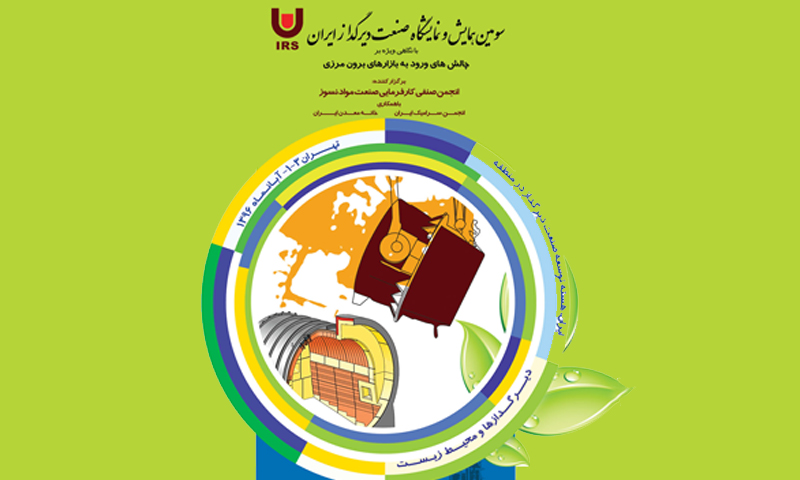 برگزاری سومین همایش و نمایشگاه صنعت دیرگداز ایران برگزاری سومین همایش و نمایشگاه صنعت دیرگداز ایران