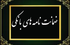 صدور ضمانتنامه اجرایی توافق بانک صنعت و معدن و اگزیم بانک چین صدور ضمانتنامه اجرایی توافق بانک صنعت و معدن و اگزیم بانک چین
