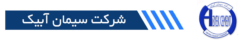 اقدام زیست محیطی شرکت سیمان آبیک در راستای پاکسازی حاشیه آزاد راه تهران-قزوین اقدام زیست محیطی شرکت سیمان آبیک در راستای پاکسازی حاشیه آزاد راه تهران-قزوین
