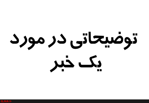 توضیحات معدن البرز شرقی در مورد تعطیلی قسمتی از معدن «تخت»