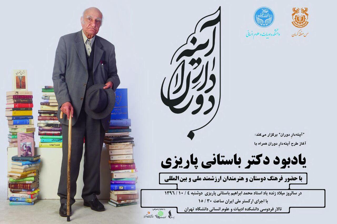 طرح آینه‌دار دوران با یاد استاد باستانی پاریزی آغاز می‌شود