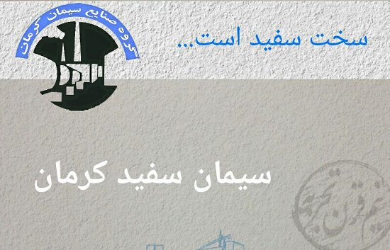 سیمان سفید، محصول جدید گروه صنایع سیمان کرمان