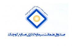 تسهیل در انجام ماموریت های صندوق ضمانت سرمایه گذاری صنایع کوچک تسهیل در انجام ماموریت های صندوق ضمانت سرمایه گذاری صنایع کوچک
