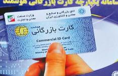 کارت بازرگانی موقت یا اجارهای نداریم/ خروج اقلام وارداتی از سیستان و بلوچستان با نظر شورای ساماندهی مبادلات مرزی و استرداد معافیتهای متعلقه امکان پذیر است کارت بازرگانی موقت یا اجارهای نداریم/ خروج اقلام وارداتی از سیستان و بلوچستان با نظر شورای ساماندهی مبادلات مرزی و استرداد معافیتهای متعلقه امکان پذیر است