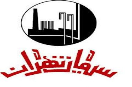 سیمان تهران به شرکتی سبز تبدیل خواهد شد سیمان تهران به شرکتی سبز تبدیل خواهد شد