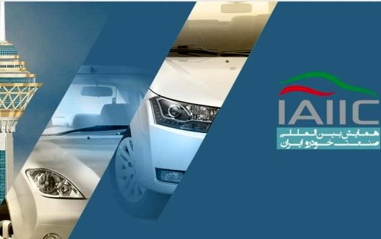 زنجیره تامین رقابت پذیر، مواد اولیه و قطعه سازی و لجستیک اولویت های پنجمین همایش بین المللی خودرو