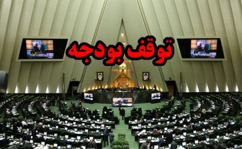 توقف بودجه در اولین ایستگاه صحن توقف بودجه در اولین ایستگاه صحن