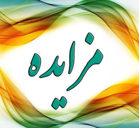 آگهی مزایده صادرات زغال کک شو عیار بالا طبس آگهی مزایده صادرات زغال کک شو عیار بالا طبس