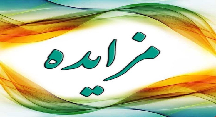 مزایده، شفافترین راه واگذاری بنگاههای نیروهای مسلح مزایده، شفافترین راه واگذاری بنگاههای نیروهای مسلح