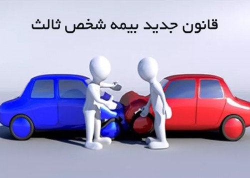 قانون جدید مسئولیتی برای دارندگان وسائل نقلیه قائل نشده است قانون جدید مسئولیتی برای دارندگان وسائل نقلیه قائل نشده است