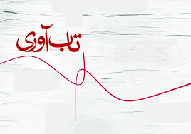 شماره دوم «تابآوری» را دانلود کنید شماره دوم «تابآوری» را دانلود کنید