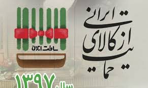 حمایت از کالای ایرانی ضامن رونق اقتصادی و ایجاد اشتغال است حمایت از کالای ایرانی ضامن رونق اقتصادی و ایجاد اشتغال است